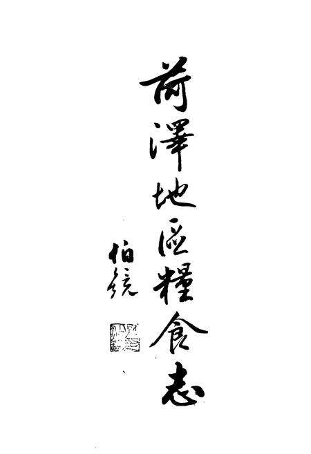 《菏泽地区粮食志》.pdf_山东省志预览图1