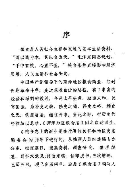 《菏泽地区粮食志》.pdf_山东省志预览图3