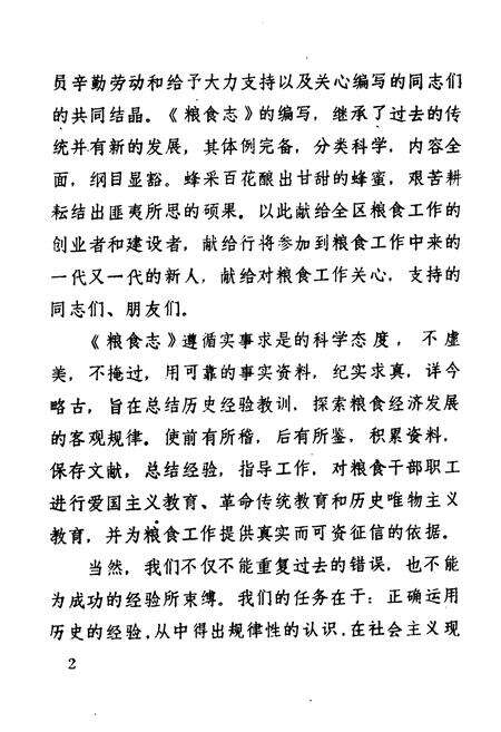 《菏泽地区粮食志》.pdf_山东省志预览图4