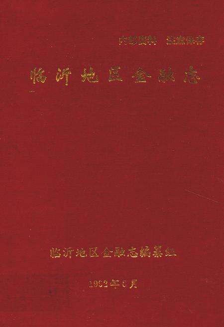 《临沂地区金融志(1834~1989)》.pdf_山东省志缩略图