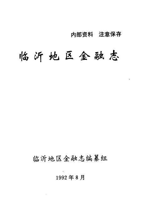 《临沂地区金融志(1834~1989)》.pdf_山东省志预览图1