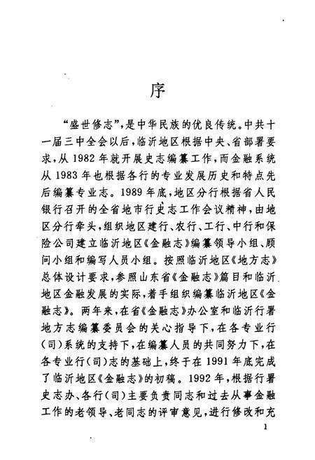 《临沂地区金融志(1834~1989)》.pdf_山东省志预览图3