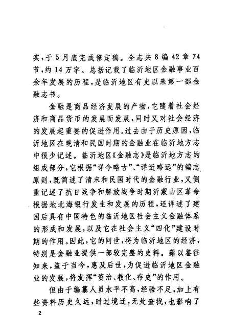 《临沂地区金融志(1834~1989)》.pdf_山东省志预览图4