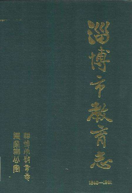 《淄博市教育志1940-1985》.pdf_山东省志缩略图
