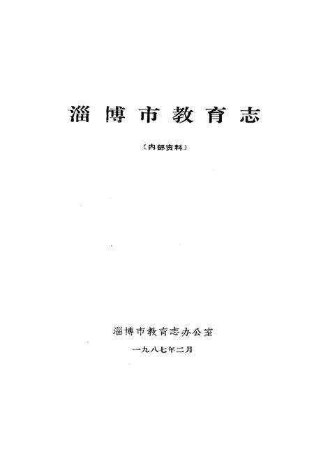 《淄博市教育志1940-1985》.pdf_山东省志预览图1