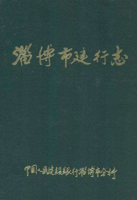 《淄博市建行志》.pdf_山东省志缩略图