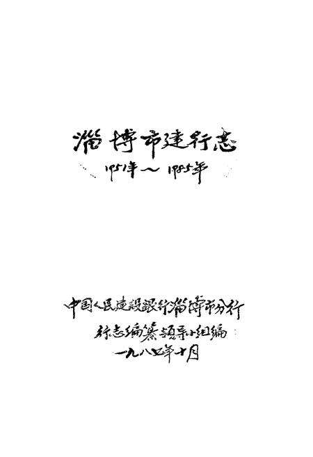 《淄博市建行志》.pdf_山东省志预览图1