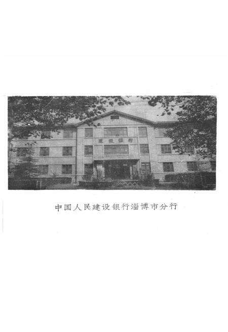 《淄博市建行志》.pdf_山东省志预览图2