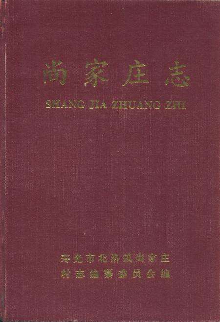 《尚家庄志》.pdf_山东省志缩略图