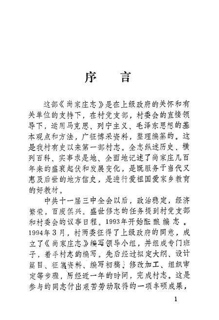 《尚家庄志》.pdf_山东省志预览图1