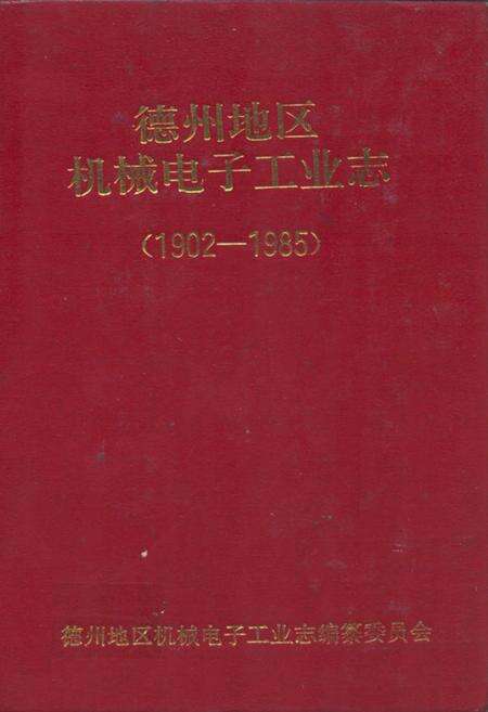 《德州地区机械电子工业志(1902-1985)》.pdf_山东省志缩略图
