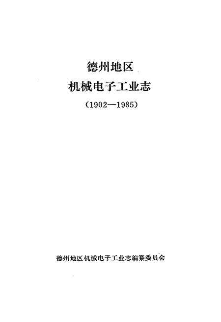 《德州地区机械电子工业志(1902-1985)》.pdf_山东省志预览图1