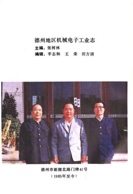 《德州地区机械电子工业志(1902-1985)》.pdf_山东省志预览图3