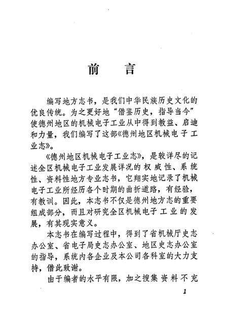 《德州地区机械电子工业志(1902-1985)》.pdf_山东省志预览图4