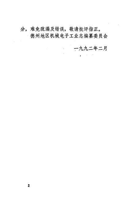 《德州地区机械电子工业志(1902-1985)》.pdf_山东省志预览图5