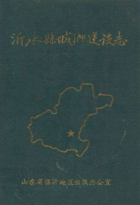 《沂水县城乡建设志》.pdf_山东省志缩略图
