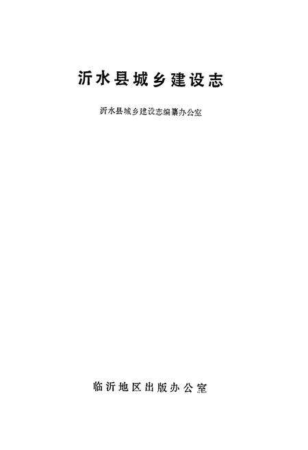 《沂水县城乡建设志》.pdf_山东省志预览图1