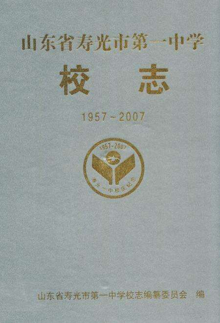 《山东省寿光市第一中学校志(1957-2007)》.pdf_山东省志缩略图
