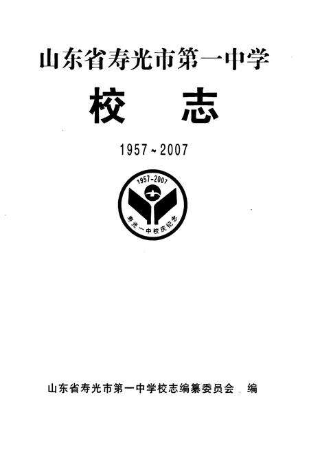 《山东省寿光市第一中学校志(1957-2007)》.pdf_山东省志预览图1