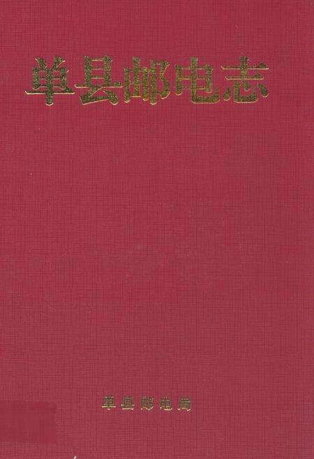 《单县邮电志》.pdf_山东省志缩略图