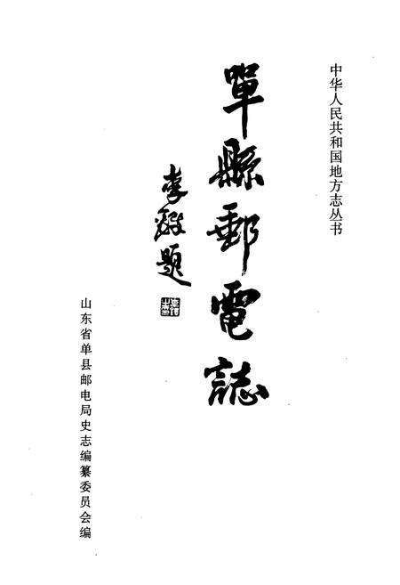 《单县邮电志》.pdf_山东省志预览图1