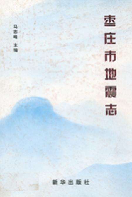 《枣庄市地震志》.pdf_山东省志缩略图