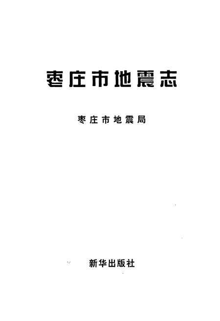 《枣庄市地震志》.pdf_山东省志预览图1