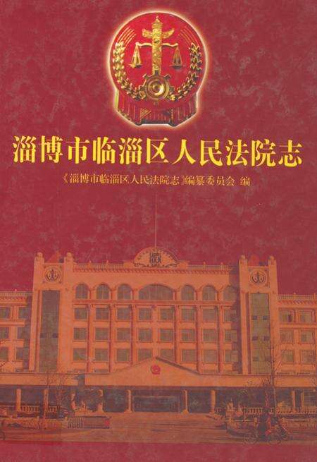 《淄博市临淄区人民法院志》.pdf_山东省志缩略图