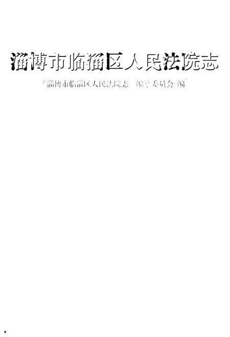 《淄博市临淄区人民法院志》.pdf_山东省志预览图1