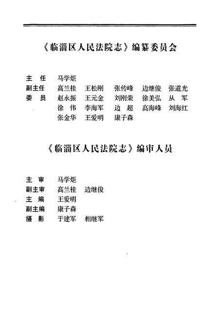 《淄博市临淄区人民法院志》.pdf_山东省志预览图3