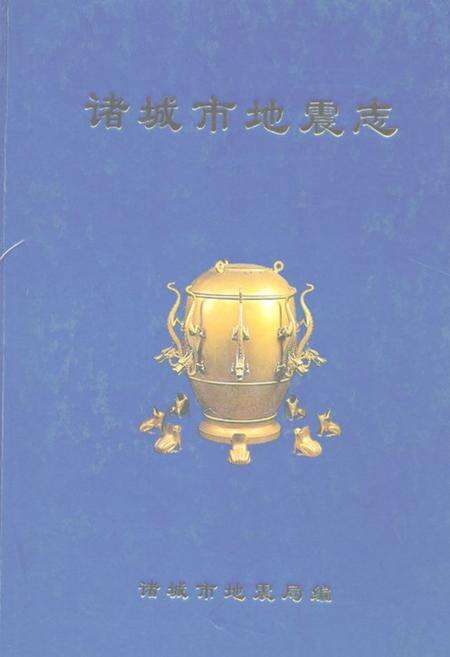 《诸城市地震志》.pdf_山东省志缩略图