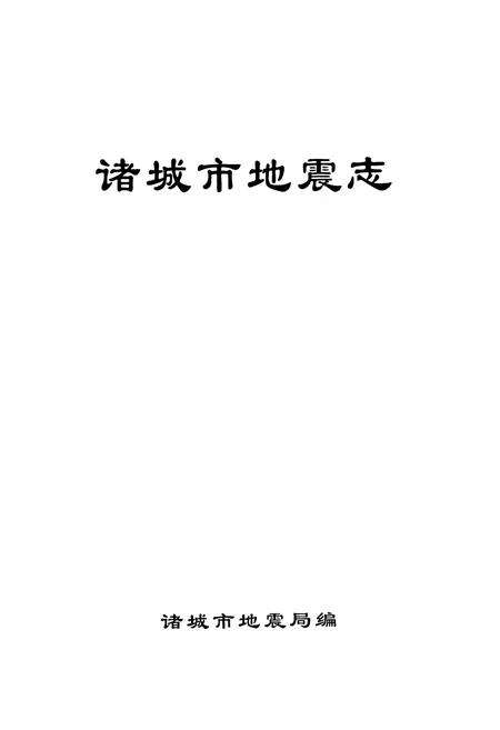 《诸城市地震志》.pdf_山东省志预览图1