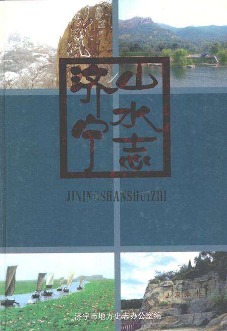 《济宁山水志》.pdf_山东省志