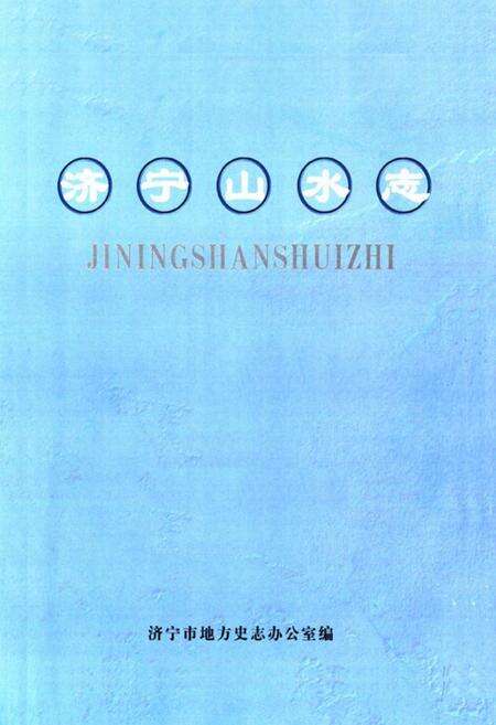 《济宁山水志》.pdf_山东省志预览图1