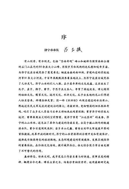 《济宁山水志》.pdf_山东省志预览图4