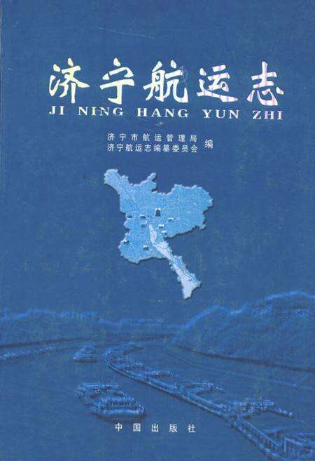 《济宁航运志》.pdf_山东省志缩略图