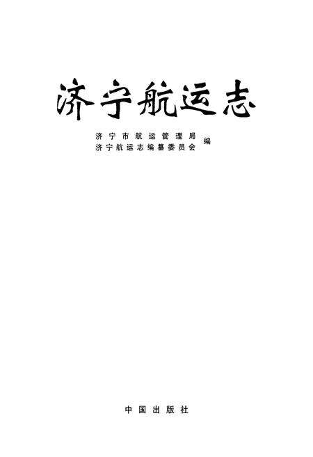 《济宁航运志》.pdf_山东省志预览图1