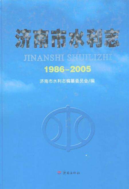 《济南市水利志(1986~2005)》.pdf_山东省志缩略图