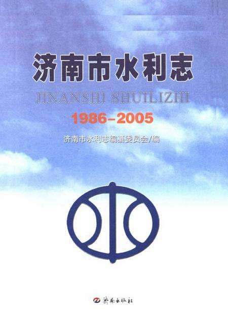 《济南市水利志(1986~2005)》.pdf_山东省志预览图1