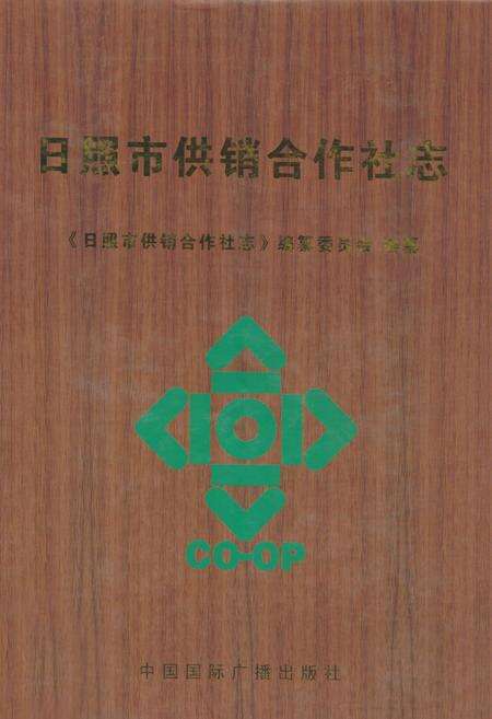《日照市供销合作社志》.pdf_山东省志缩略图