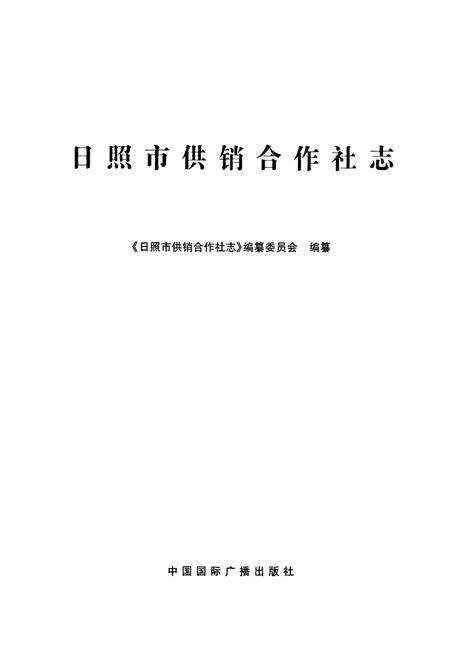 《日照市供销合作社志》.pdf_山东省志预览图1