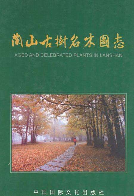 《兰山古树名木图志》.pdf_山东省志缩略图