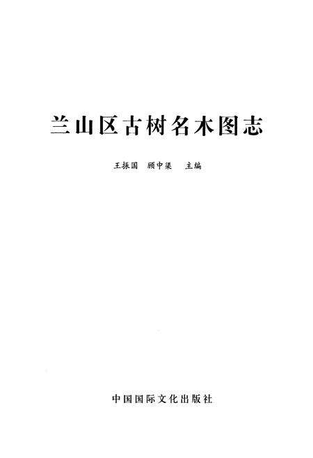 《兰山古树名木图志》.pdf_山东省志预览图1