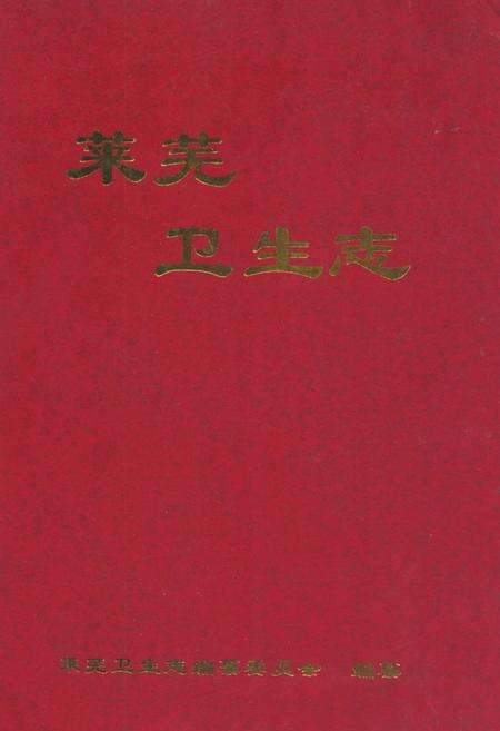 《莱芜卫生志》.pdf_山东省志缩略图