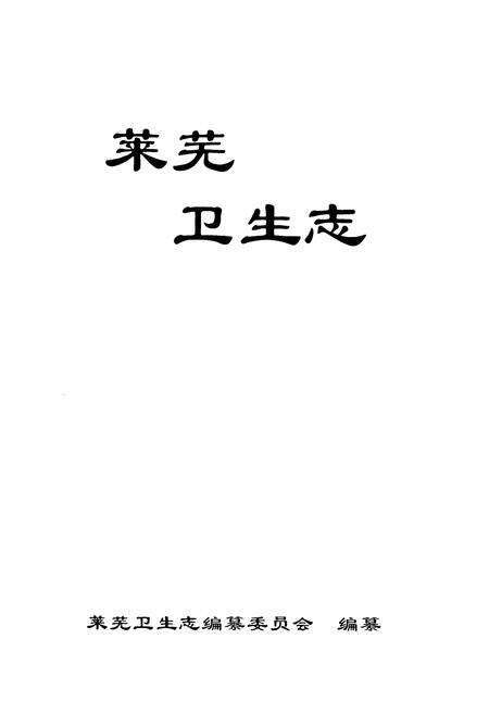 《莱芜卫生志》.pdf_山东省志预览图1