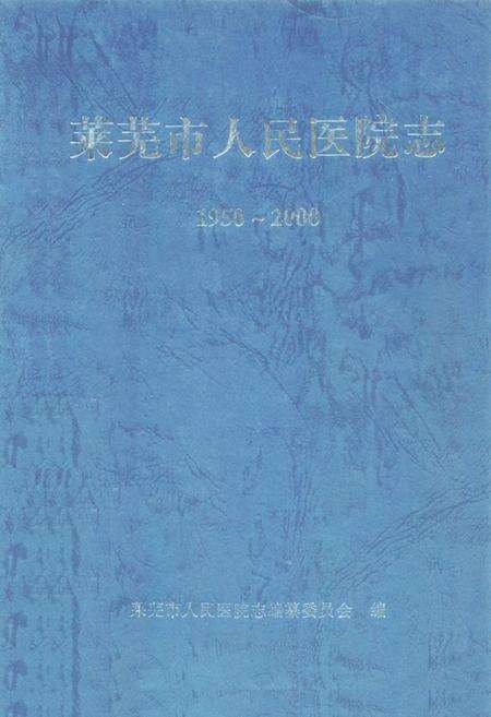 《莱芜人民医院志(1950年-2000年)》.pdf_山东省志缩略图