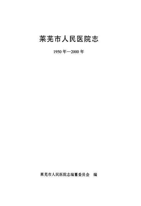 《莱芜人民医院志(1950年-2000年)》.pdf_山东省志预览图1