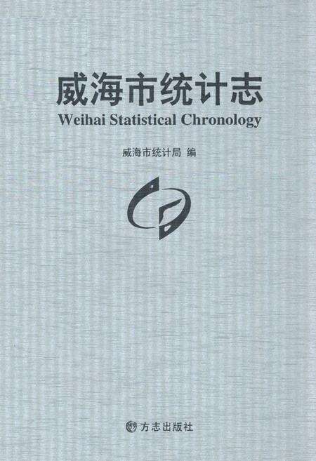 《威海市统计志》.pdf_山东省志缩略图