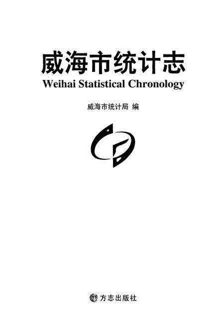 《威海市统计志》.pdf_山东省志预览图1