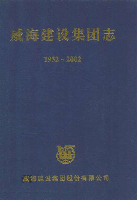 《威海建设集团志(1952-2002)》.pdf_山东省志缩略图